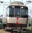 【中古】 小田急ロマンスカーえのしま号 30000形 EXE(片瀬江ノ島〜新宿)/(鉄道)