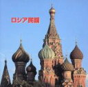  決定版　BEST　SELECT　LIBRARY：：ロシア民謡／（ワールド・ミュージック）,ボニージャックス,ダークダックス