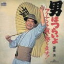 【中古】 男はつらいよ=フーテンの寅と発します!/渥美清