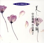 【中古】 日本合唱曲全集「美しい訣れの朝」中田喜直作品集(2)/中田喜直(作曲),宍戸悟郎(cond),札幌大谷短期大学輪声会,海江田尚子(p),北村協一(cond),日本女声合唱団,安藤友候(p)