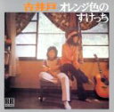 【中古】 オレンジ色のすけっち(紙ジャケット仕様)/古井戸