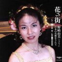 【中古】 日本の名歌をうたう/野崎由美(S),小原孝(p)