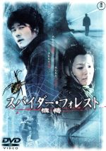 カム・ウソン販売会社/発売会社：東宝（株）(東宝（株）)発売年月日：2005/08/26JAN：4988104032881「蜘蛛の森へ・・・。2人の死体が、ある・・・。」とある森で不可解な交通事故に遭い、脳の手術を受けた男、カン・ミン。14日間の昏睡の後、目を覚ました彼は、殆どの記憶を無くしていた。覚えているのは、森の別荘で見た2つの他殺体だけ。カン・ミンは、真実に迫ろうとバラバラになった記憶をなんとか一つに紡ぎ、森の中で誰かに見られていたというはっきりとした感覚を思い出す。一体、誰が？何のために？彼が再び森に足を踏み入れる時、全ての謎は明かされるのか？