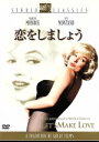 【中古】 恋をしましょう/ジョージ・キューカー(監督),マリリン・モンロー,イヴ・モンタン