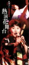 【中古】 名調子!!島津亜矢の熱演花舞台/島津亜矢