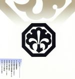 【中古】 十八代目中村勘三郎襲名記念DVD－BOX「勘九郎箱」／中村勘九郎