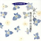 【中古】 日本合唱曲全集「水のいのち」高田三郎作品集（1）／高田三郎（作曲）,神戸中央合唱団,大久保混声合唱団,根津弘（合唱指導）,高田江里（p）,辻正行（合唱指導）,菊池百合子（p）