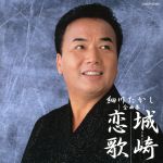 【中古】 細川たかし　全曲集　城崎恋歌／細川たかし