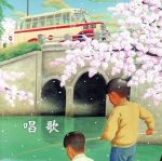 【中古】 決定版 BEST SELECT LIBRARY::唱歌/(童謡/唱歌),NHK東京放送児童合唱団,タンポポ児童合唱団,クロスロード・レディース・アンサ...