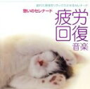 【中古】 音楽療法健康CDシリーズ(2)::疲れた身体をリラックスさせるセレナード 疲労回復音楽 憩いのセレナード/ユニオン・シンフォネット