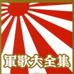 【中古】 軍歌大全集／（国歌／軍歌）,コロムビア男声合唱団,岡本敦郎,鏡五郎,コロムビア合唱団,西六郷少年少女合唱団,アイ ジョージ,森繁久彌