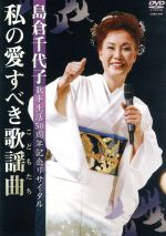 【中古】 島倉千代子歌手生活50周年リサイタル　私の愛すべき歌謡曲／島倉千代子