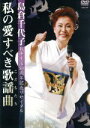 【中古】 島倉千代子歌手生活50周年リサイタル 私の愛すべき歌謡曲/島倉千代子