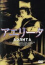 【中古】 アエリータ/ヤーコフ・プロタザノフ(監督),アレクセイ・トルストイ(原作、脚本),ユーリア・ソーンツェワ,ニコライ・ツェレテリ