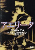 【中古】 アエリータ／ヤーコフ・プロタザノフ（監督）,アレクセイ・トルストイ（原作、脚本）,ユーリア・ソーンツェワ,ニコライ・ツェレテリ