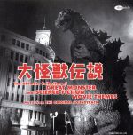 【中古】 大怪獣伝説 東宝特撮映画メインテーマ大全集／（オリジナル サウンドトラック）