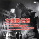 【中古】 大怪獣伝説 東宝特撮映画メインテーマ大全集/(オリジナル・サウンドトラック)
