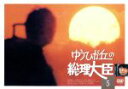 【中古】 ゆうひが丘の総理大臣 VOL.5/中村雅俊