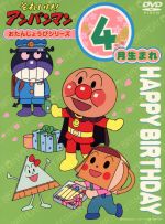 【中古】 それいけ！アンパンマン　おたんじょうびシリーズ4月生まれ ／やなせたかし,大賀俊二,日吉恵,いずみたく,戸田恵子（アンパンマン）,中尾隆聖（ばいきんまん） 【中古】afb