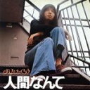 【中古】 よしだたくろう 人間なんて(紙ジャケット仕様)/吉田拓郎
