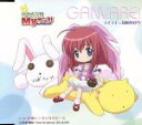 【中古】 いつだってMyサンタ！キャラクターソング（4）GANVARE！／田村ゆかり（マイマイ）