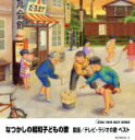 【中古】 KING TWIN BEST::なつかしの昭和子どもの歌 童謡/テレビ・ラジオの歌 ベスト/(童謡/唱歌),タンポポ児童合唱団,ひまわりキッズ,ひばり...