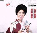 【中古】 定番ベスト シングル::お吉物語/黒船哀歌/天津羽衣
