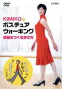 【中古】 KIMIKOのポスチュアウォーキング〜綺麗をつくる歩き方/KIMIKO