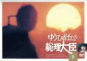 【中古】 ゆうひが丘の総理大臣 VOL.9/中村雅俊