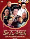 【中古】 西太后の紫禁城　DVD－BOX／レネ・リュウ［劉若英］