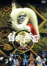 【中古】 白獅子仮面　3巻～火焔大魔王参上～／三ツ木清隆,清川新吾,瞳順子