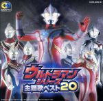 【中古】 ウルトラマンシリーズ 主題歌ベスト20/(オムニバス),Project DMM,ウルトラ防衛隊,みすず児童合唱団,B.B.WAVES,菊田知彦,前田達也,中島文明