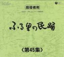 【中古】 ふる里の民踊 第45集 BOX/(伝統音楽)
