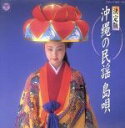 【中古】 決定版 沖縄の民謡・島唄/(オムニバス)
