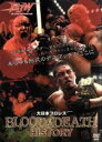 【中古】 大日本プロレス BLOOD&DEATH HISTORY/(格闘技)
