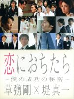 【中古】 恋におちたら ～僕の成功の秘密～ DVD－BOX／草なぎ剛,堤真一,和久井映見,松下奈緒