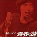 【中古】 よしだたくろう 青春の詩(紙ジャケット仕様)/吉田拓郎