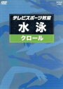 【中古】 テレビスポーツ教室・水泳::クロール/(教材)