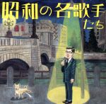 【中古】 COLEZO！：：昭和の名歌手たち／（オムニバス）,二村定一,藤本二三吉,小唄勝太郎,藤山一郎,東海林太郎,淡谷のり子,平野愛子