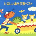 【中古】 COLEZO!::たのしいあそび歌ベスト/(オムニバス),田中星児,神崎ゆう子,坂田おさむ,小鳩くるみ,工藤すみれ,小島弘美,ボニージャックス