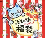 【中古】 こどものうた いっぱい! 福袋/(キッズ),影山ヒロノブ,木村真紀,森の木児童合唱団,西村ちなみ,松野太紀,瀧本瞳,中尾隆聖