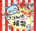 【中古】 こどものうた いっぱい! 福袋/(キッズ),影山ヒロノブ,木村真紀,森の木児童合唱団,西村ちなみ,松野太紀,瀧本瞳,中尾隆聖
