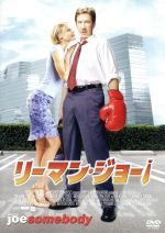 【中古】 リーマン・ジョー！／ジョン・パスキン（監督）,ティム・アレン,ジュリー・ボーウェン