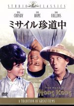 【中古】 ミサイル珍道中／ノーマン・パナマ（監督）,ビング・クロスビー,ボブ・ホープ