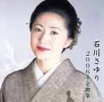 【中古】 石川さゆり2006年全曲集／石川さゆり