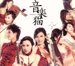 【中古】 MUSICAT　音楽猫／音楽猫