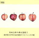 【中古】 高田三郎の典礼聖歌I 東京荒川少年少女合唱隊のうたうこころの歌/(オムニバス),高田三郎(cond),東京荒川少年少女合唱隊,大塚昌美(org),木島...