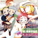 【中古】 舞−HiME　ドラマCD　実録！『裏』風華学園史　第二章／（ドラマCD）,中原麻衣（鴇羽舞衣）,千葉紗子（玖珂なつき）,清水愛（美袋命）,関智一（楯祐一）,井上喜久子（真田紫子）,柚木涼香（珠洲城遙）,岩男潤子（日暮あかね）