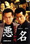 【中古】 悪名1 ~蘇る大和魂~/和泉聖治(監督),的場浩司,東幹久,トミーズ雅,櫻井淳子,遠藤久美子,さとう珠緒 1,430円