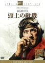 【中古】 頭上の敵機/ヘンリー・キング(監督),グレゴリー・ペック,ヒュー・マーロウ